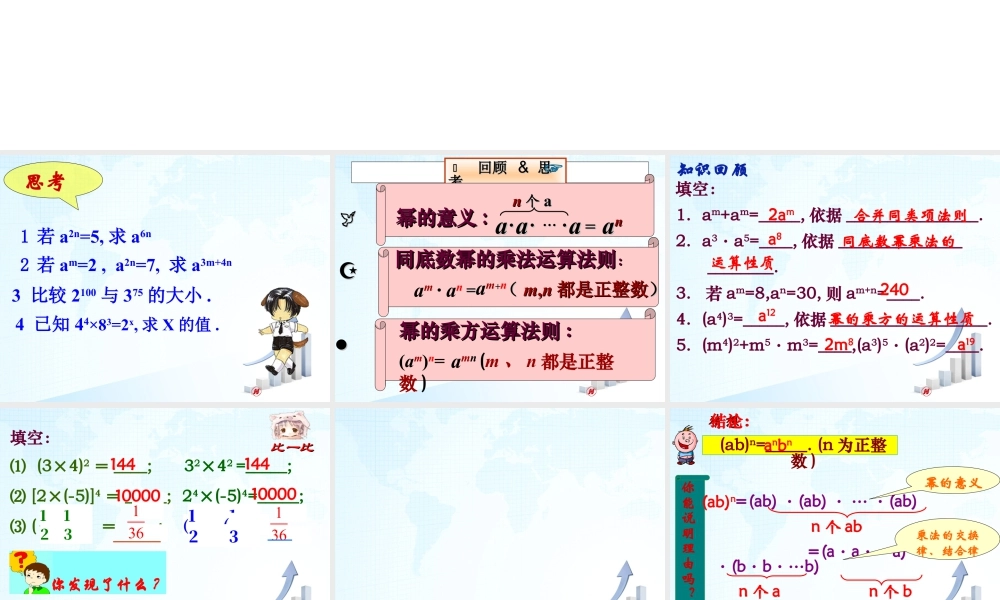 7  《幂的乘方与积的乘方（2）》教学课件-苏科版数学七年级下册.ppt