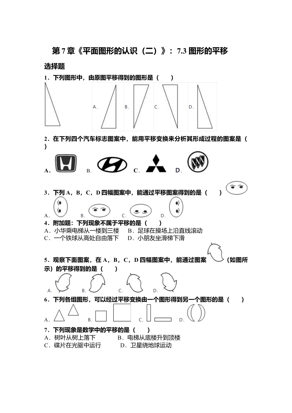 7.3《图形的平移》同步练习(1)-苏科版数学七年级下册.doc_第1页