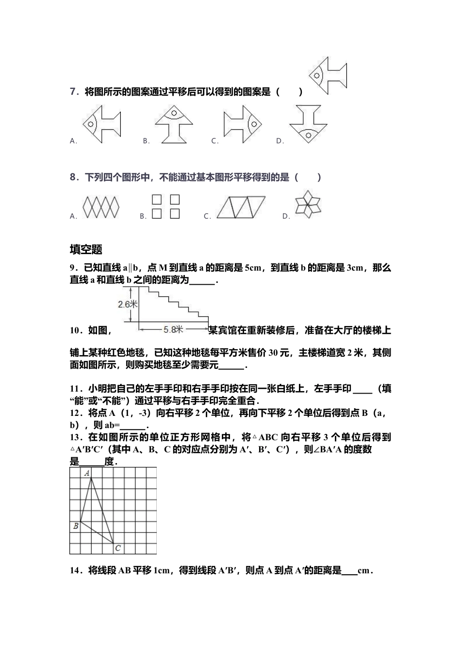 7.3《图形的平移》同步练习1(1)-苏科版数学七年级下册.doc_第2页