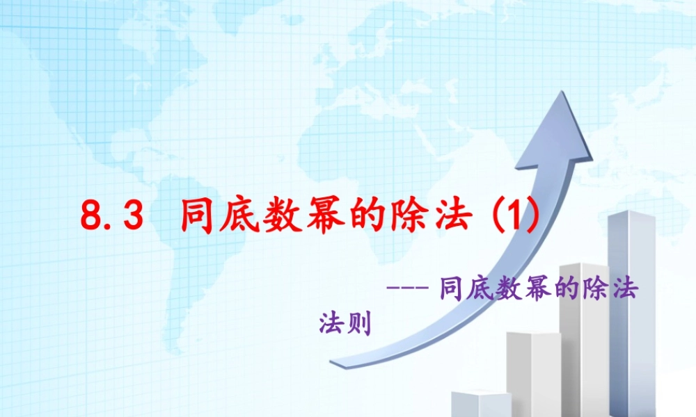 8  《同底数幂的除法（1）》教学课件-苏科版数学七年级下册.ppt