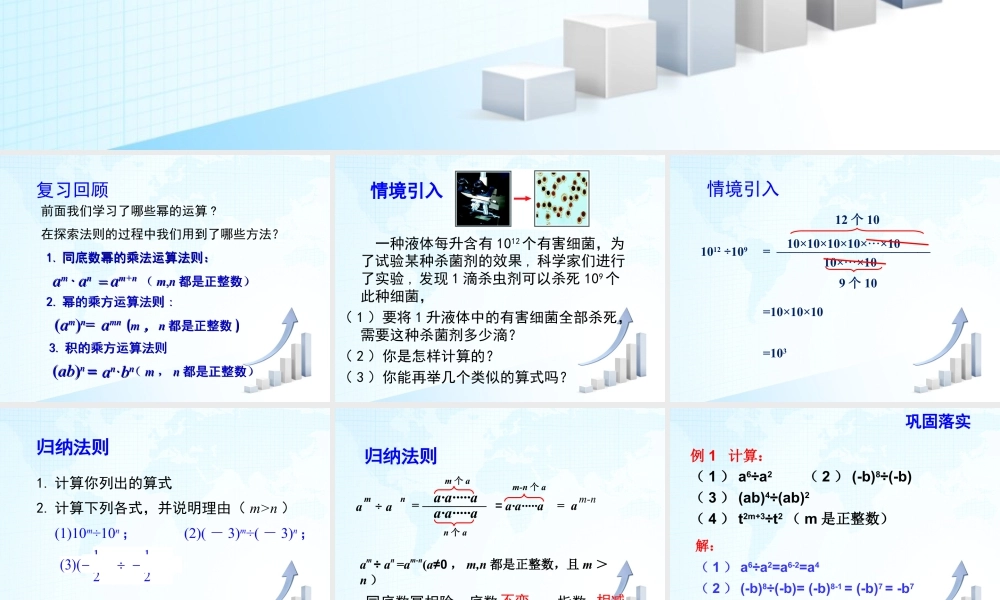 8  《同底数幂的除法（1）》教学课件-苏科版数学七年级下册.ppt