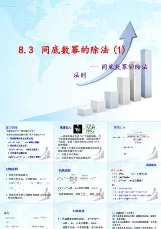 8  《同底数幂的除法（1）》教学课件-苏科版数学七年级下册.ppt