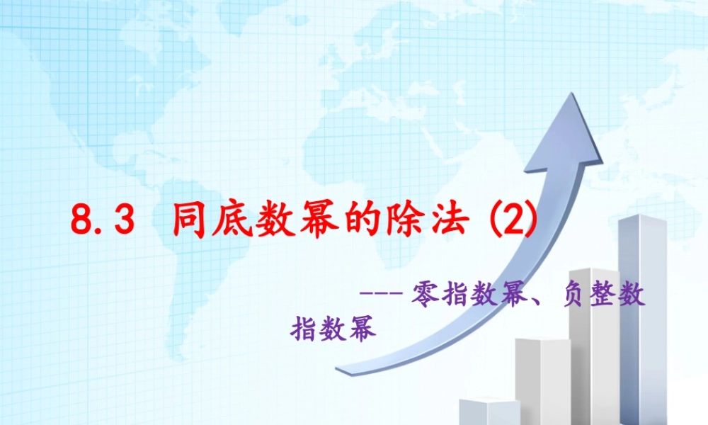 8  《同底数幂的除法（2）》教学课件-苏科版数学七年级下册.ppt
