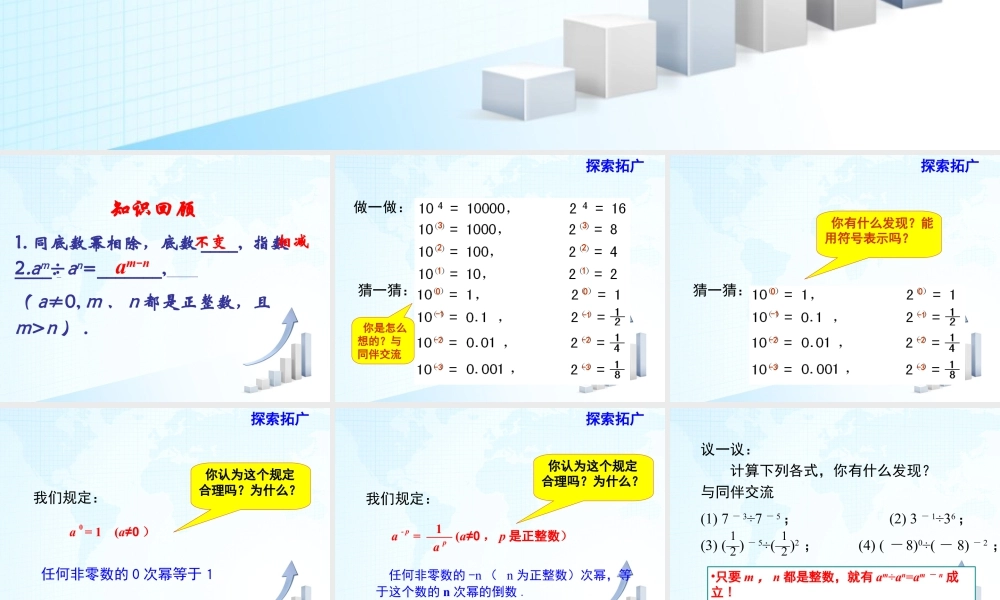 8  《同底数幂的除法（2）》教学课件-苏科版数学七年级下册.ppt