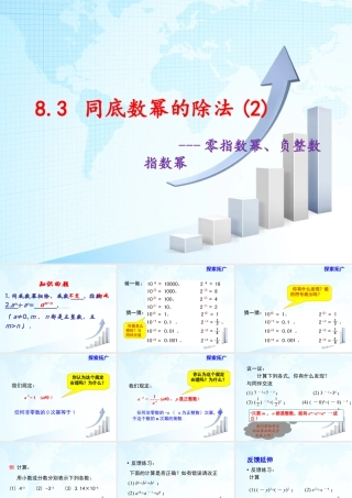 8  《同底数幂的除法（2）》教学课件-苏科版数学七年级下册.ppt