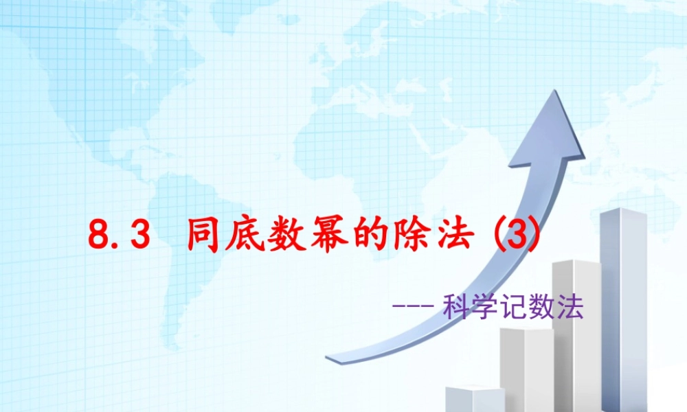 8  《同底数幂的除法（3）》教学课件-苏科版数学七年级下册.ppt