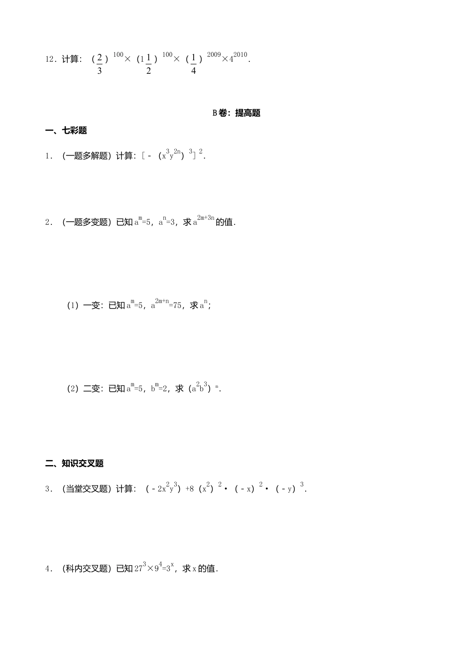 8.2《幂的乘方与积的乘方》2(1)-苏科版数学七年级下册.doc_第2页