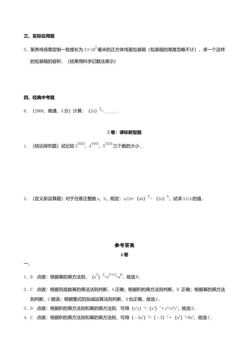 8.2《幂的乘方与积的乘方》2(1)-苏科版数学七年级下册.doc_第3页