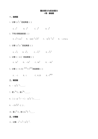 8.2《幂的乘方与积的乘方》2(1)-苏科版数学七年级下册.doc