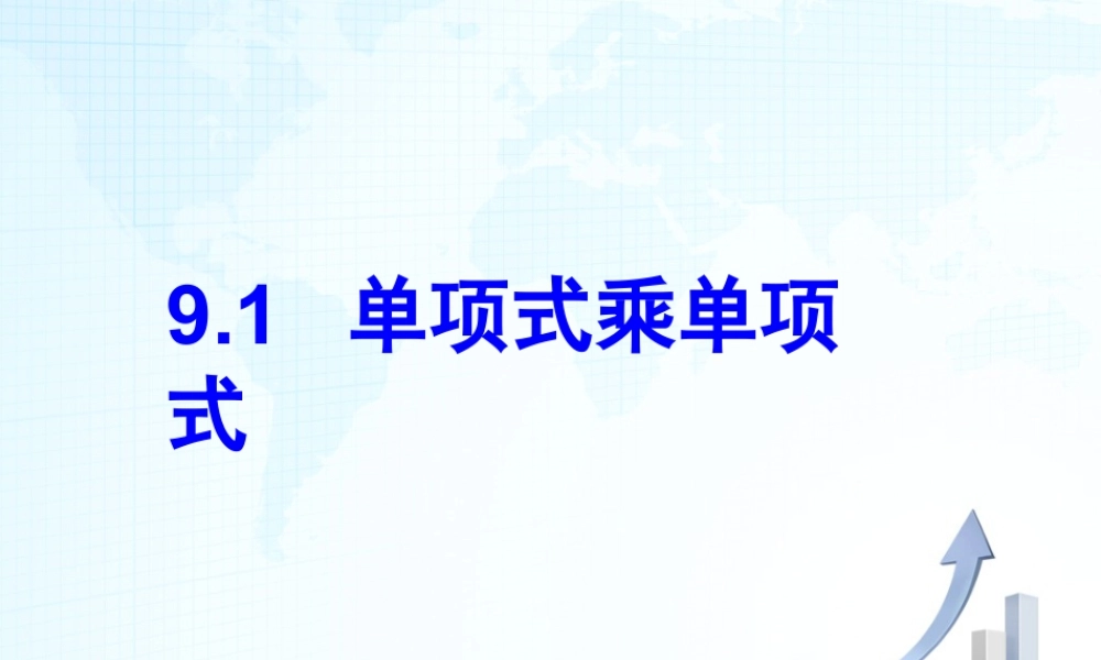 9  《单项式乘单项式》教学课件2-苏科版数学七年级下册.ppt
