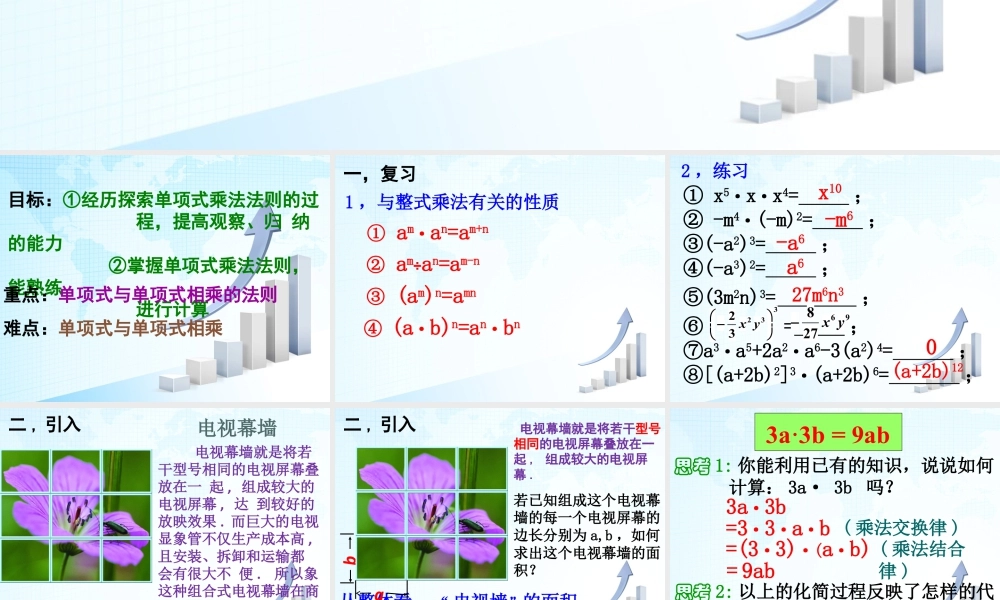 9  《单项式乘单项式》教学课件2-苏科版数学七年级下册.ppt