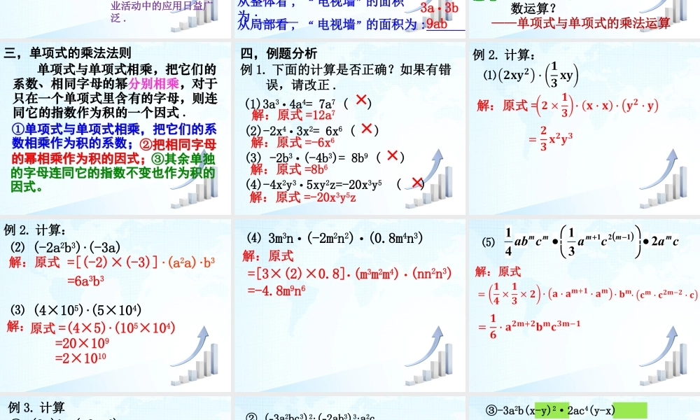 9  《单项式乘单项式》教学课件2-苏科版数学七年级下册.ppt