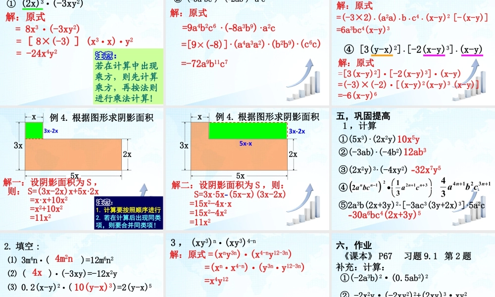 9  《单项式乘单项式》教学课件2-苏科版数学七年级下册.ppt