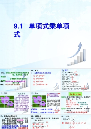 9  《单项式乘单项式》教学课件2-苏科版数学七年级下册.ppt