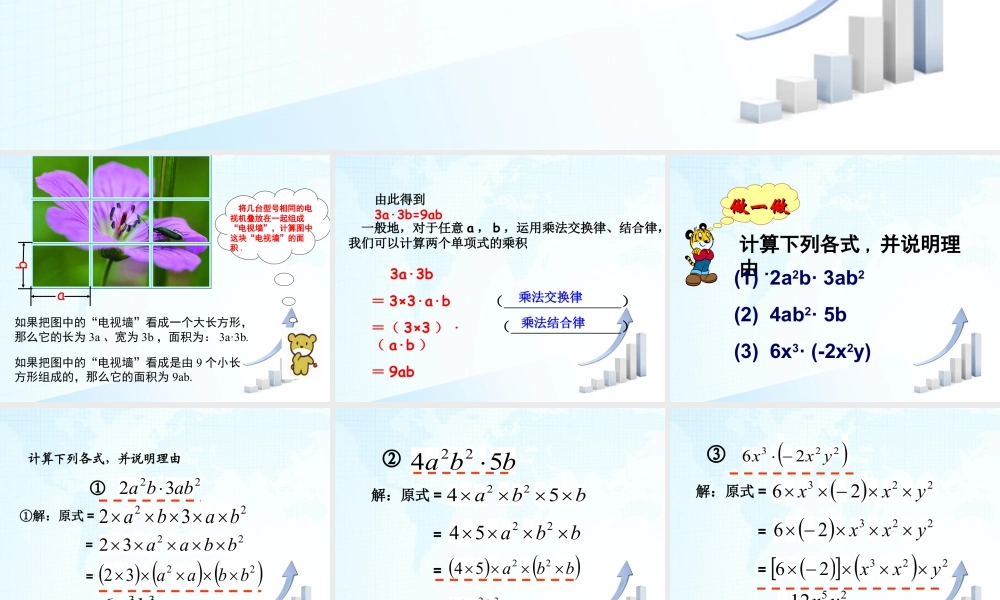 9  《单项式乘单项式》教学课件-苏科版数学七年级下册.ppt
