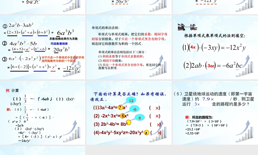 9  《单项式乘单项式》教学课件-苏科版数学七年级下册.ppt
