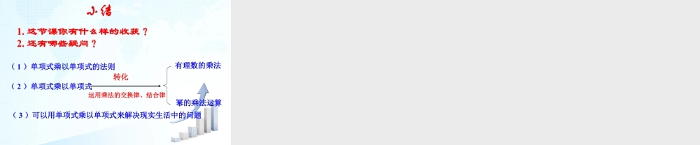 9  《单项式乘单项式》教学课件-苏科版数学七年级下册.ppt