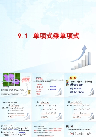 9  《单项式乘单项式》教学课件-苏科版数学七年级下册.ppt