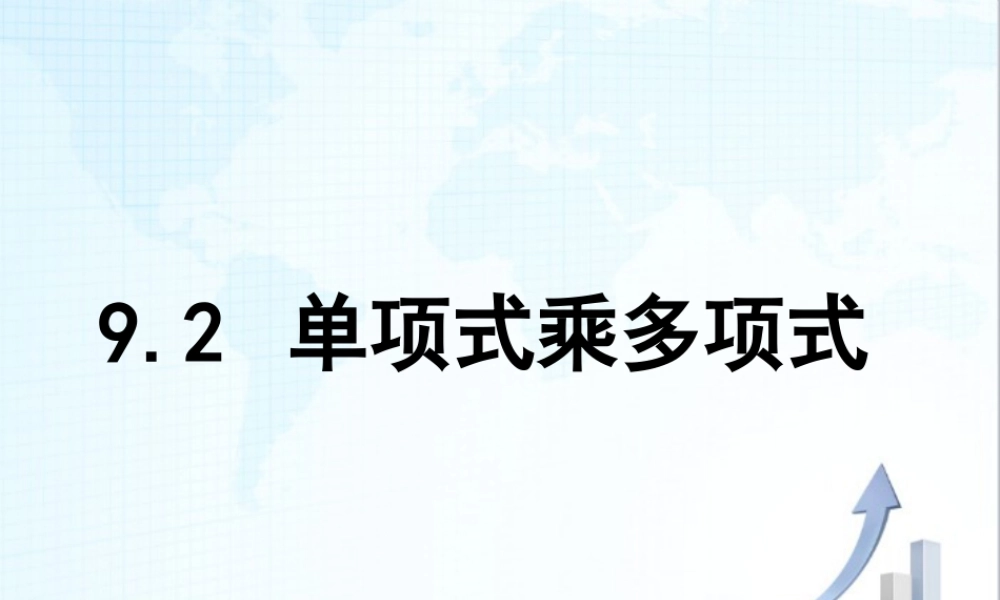 10 《单项式乘多项式》教学课件-苏科版数学七年级下册.ppt