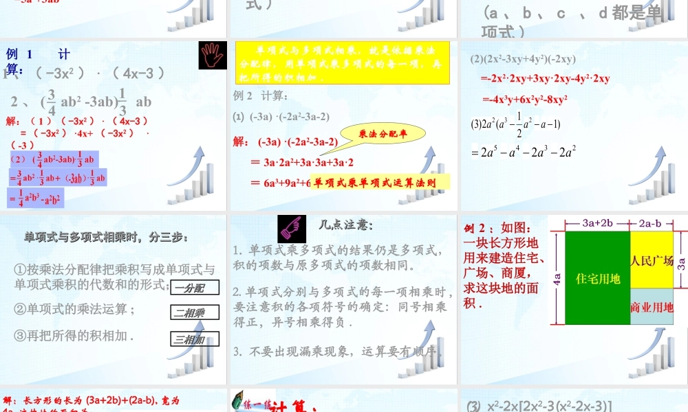 10 《单项式乘多项式》教学课件-苏科版数学七年级下册.ppt