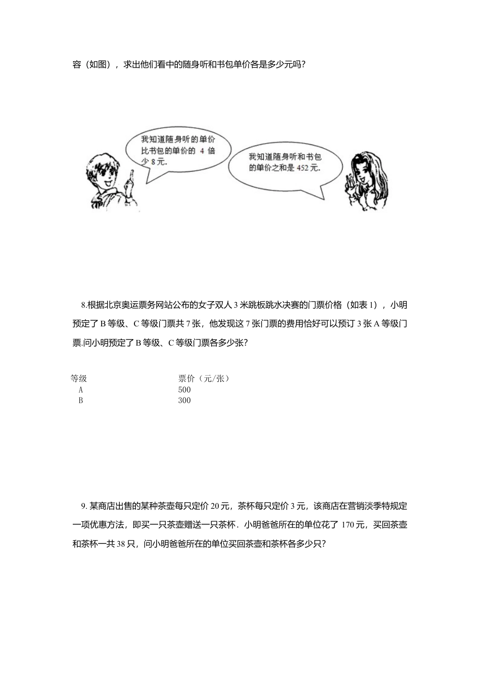 10.5用二元一次方程组解决问题 同步练习2（含答案）(1)-苏科版数学七年级下册.doc_第2页