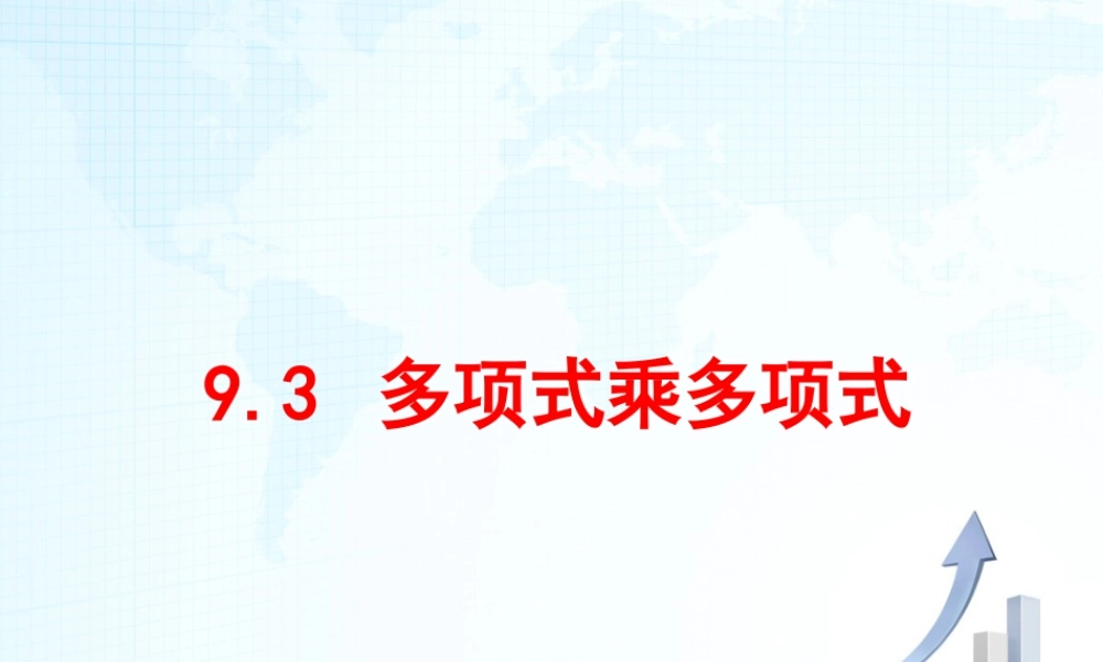 11 《多项式乘多项式》教学课件-苏科版数学七年级下册.ppt