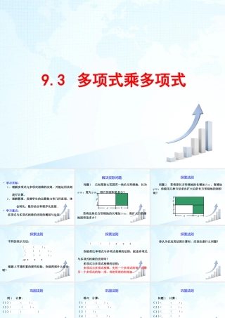 11 《多项式乘多项式》教学课件-苏科版数学七年级下册.ppt