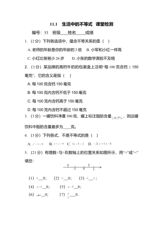 11.1  生活中的不等式  课堂检测(1)-苏科版数学七年级下册.doc
