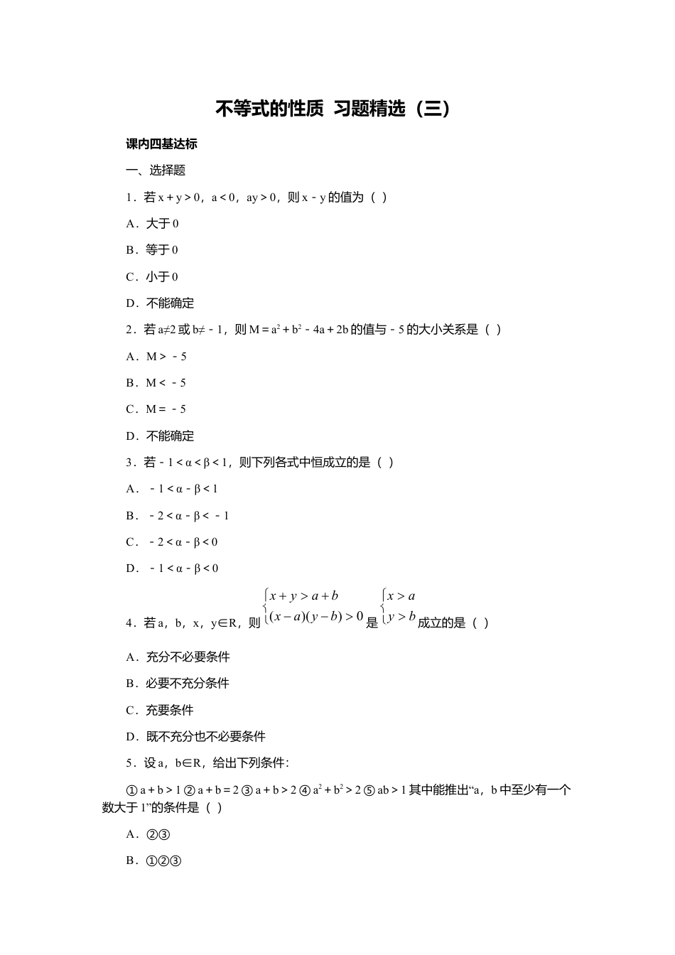 11.3不等式的性质 习题精选（含答案）(1)-苏科版数学七年级下册.doc_第1页