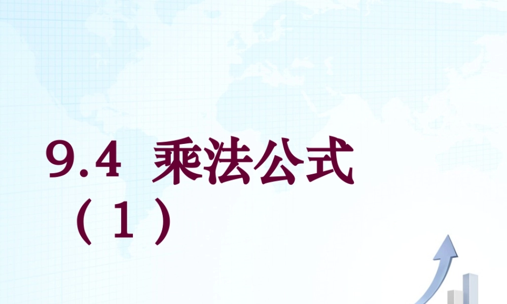 12 《乘法公式（1）》教学课件1-苏科版数学七年级下册.ppt