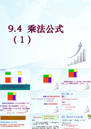 12 《乘法公式（1）》教学课件1-苏科版数学七年级下册.ppt