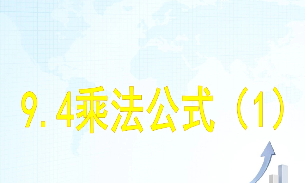12 《乘法公式（1）》教学课件2-苏科版数学七年级下册.ppt