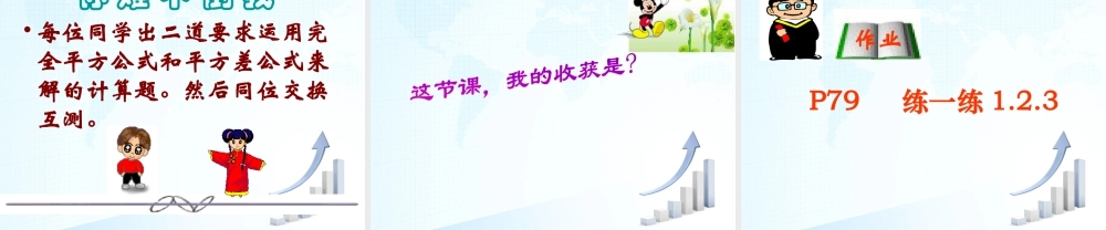 12 《乘法公式（3）》教学课件-苏科版数学七年级下册.ppt