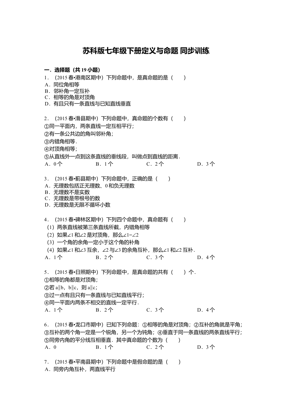 12.1定义与命题 同步训练（含答案）(1)-苏科版数学七年级下册.doc_第1页