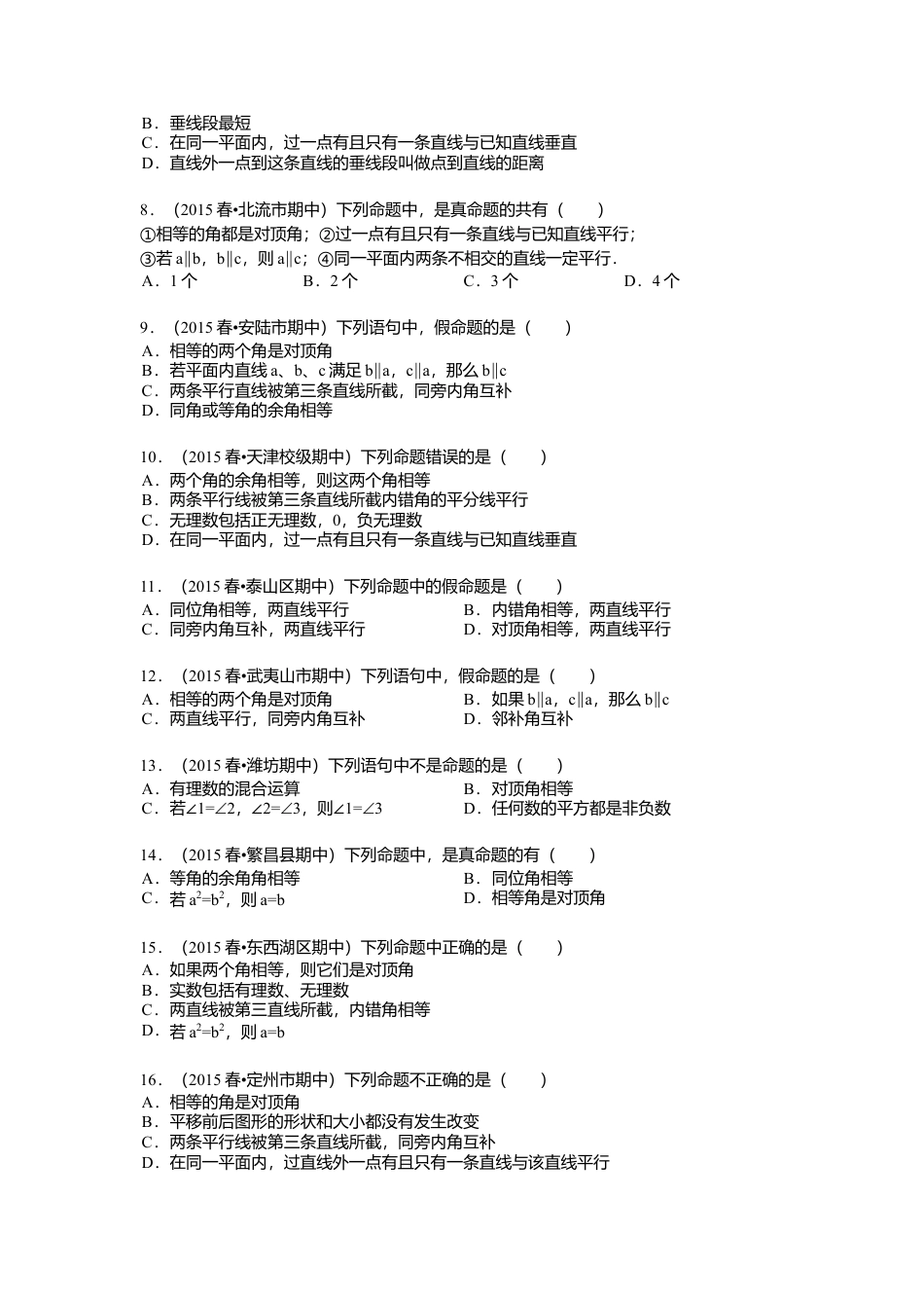 12.1定义与命题 同步训练（含答案）(1)-苏科版数学七年级下册.doc_第2页