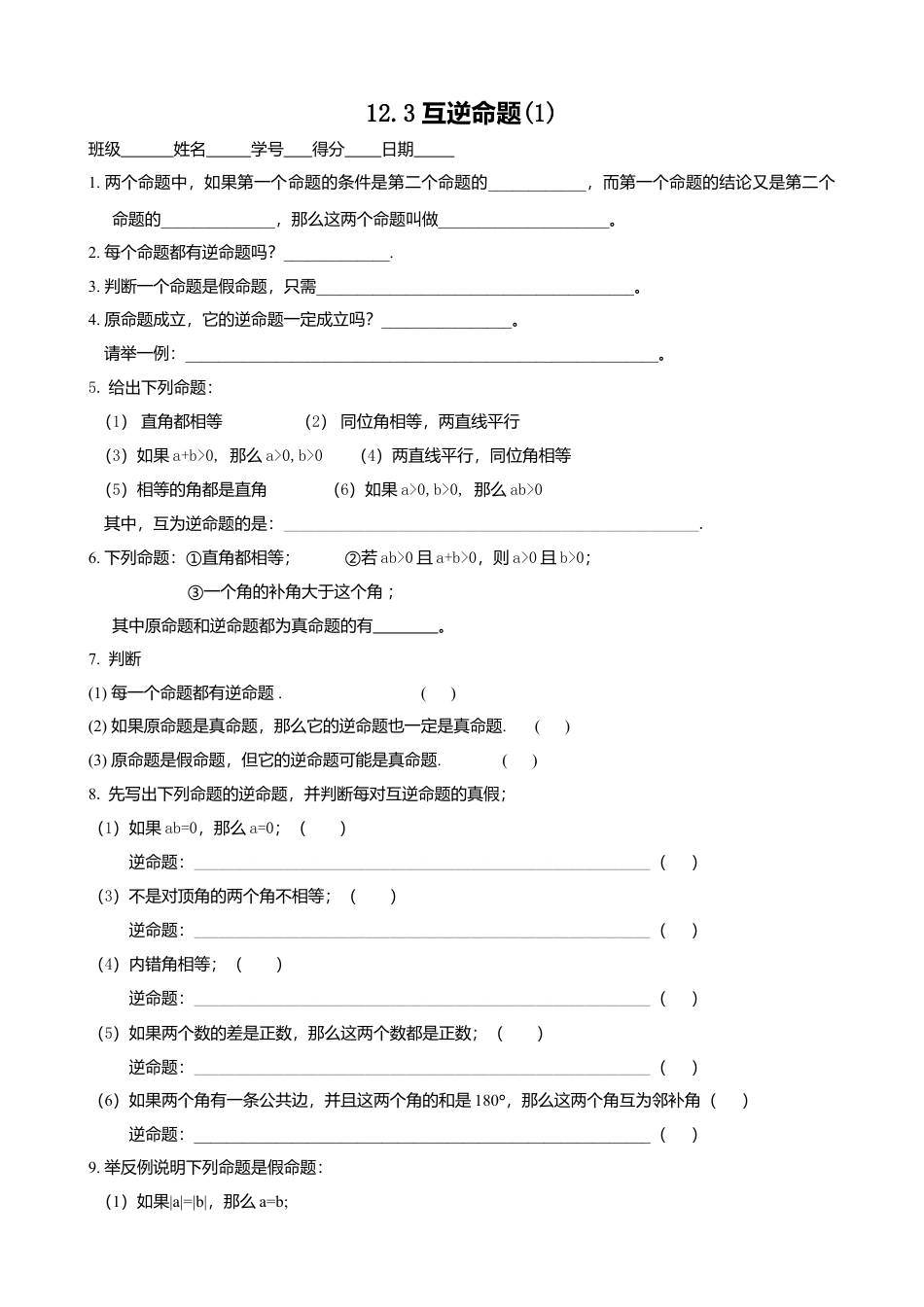 12.3 互逆命题 同步练习(1)-苏科版数学七年级下册.doc_第1页