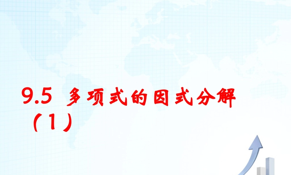13 《多项式的因式分解（1）》教学课件-苏科版数学七年级下册.ppt