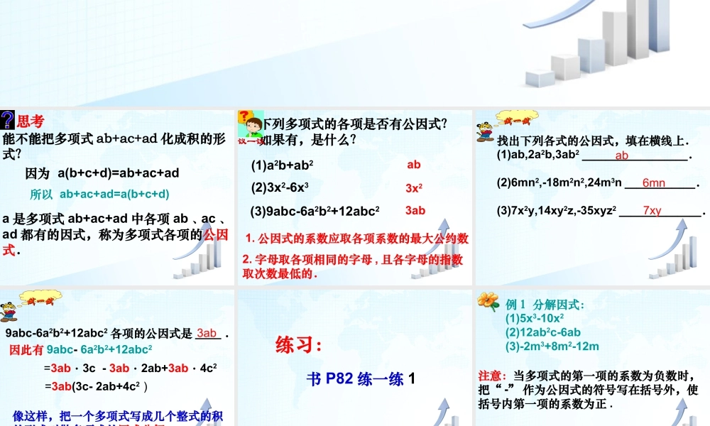 13 《多项式的因式分解（1）》教学课件-苏科版数学七年级下册.ppt