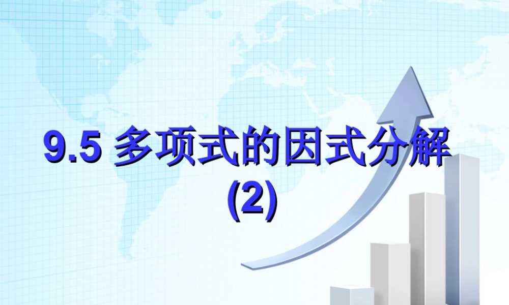 13 《多项式的因式分解（2）》教学课件-苏科版数学七年级下册.ppt