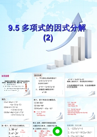 13 《多项式的因式分解（2）》教学课件-苏科版数学七年级下册.ppt