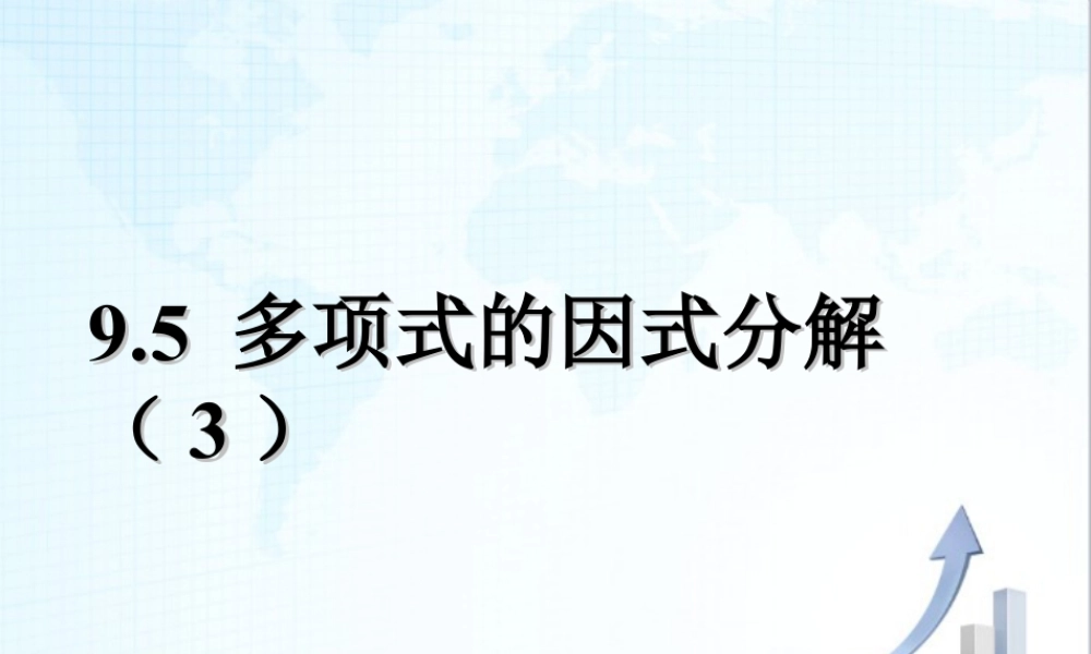 13 《多项式的因式分解（3）》教学课件-苏科版数学七年级下册.ppt