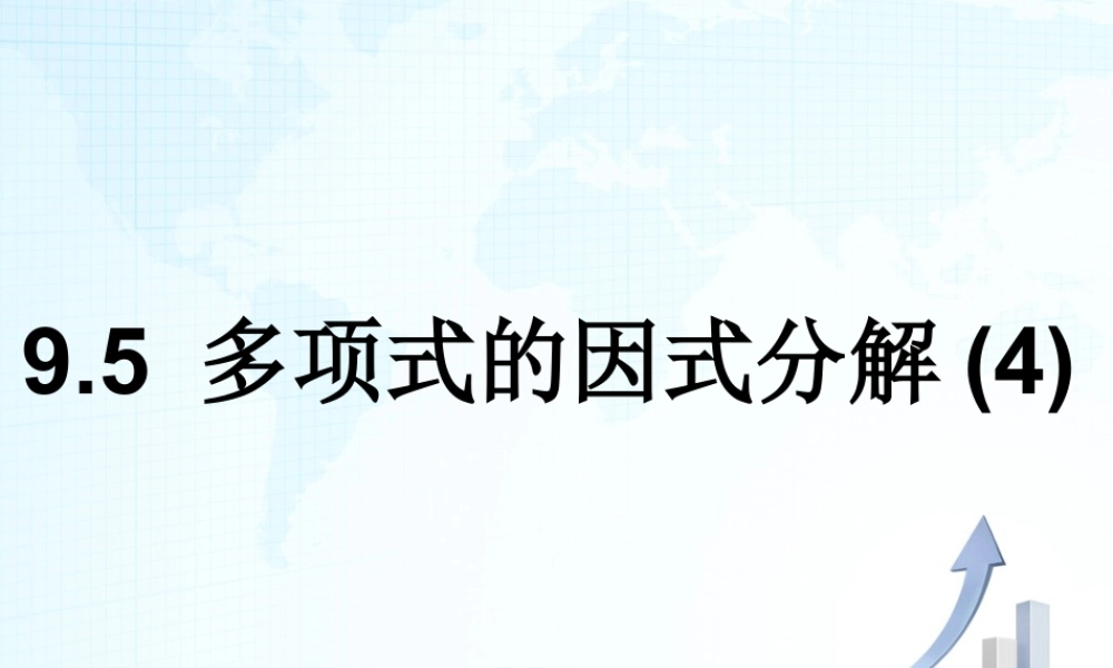 13 《多项式的因式分解（4）》教学课件-苏科版数学七年级下册.ppt
