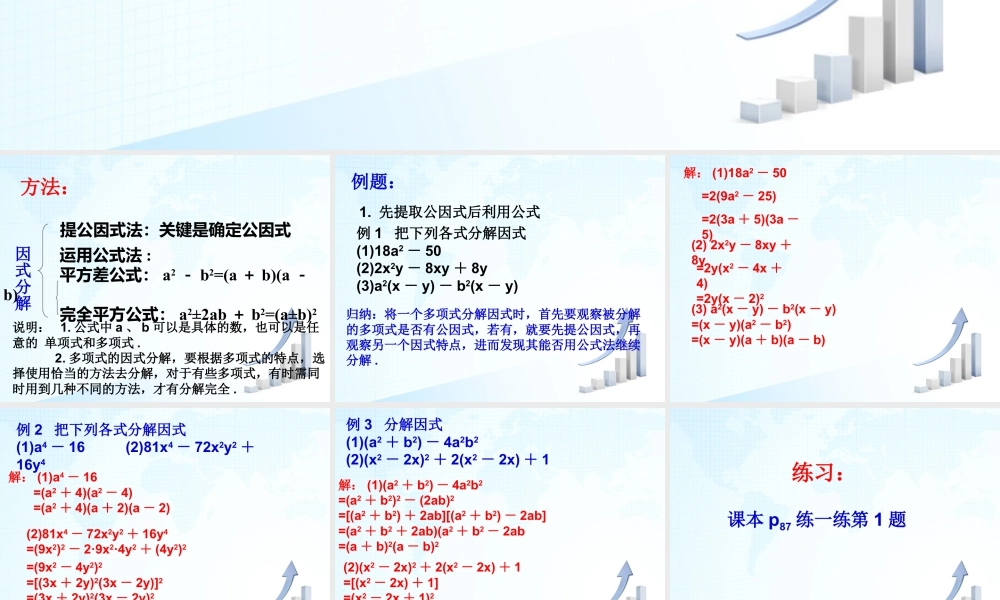 13 《多项式的因式分解（4）》教学课件-苏科版数学七年级下册.ppt