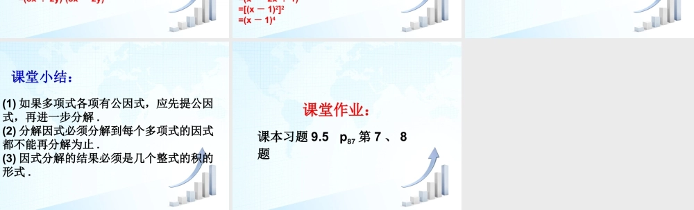 13 《多项式的因式分解（4）》教学课件-苏科版数学七年级下册.ppt