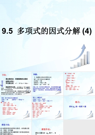 13 《多项式的因式分解（4）》教学课件-苏科版数学七年级下册.ppt