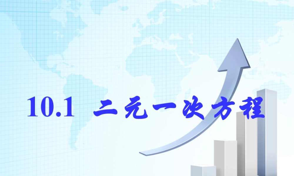 14 《二元一次方程》教学课件1-苏科版数学七年级下册.ppt