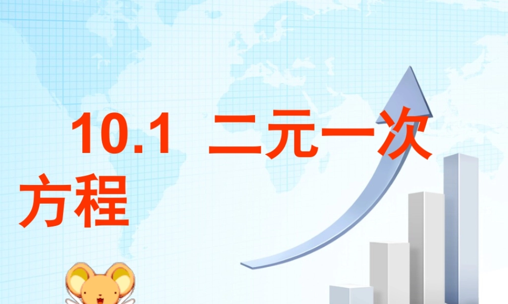 14 《二元一次方程》教学课件2-苏科版数学七年级下册.ppt