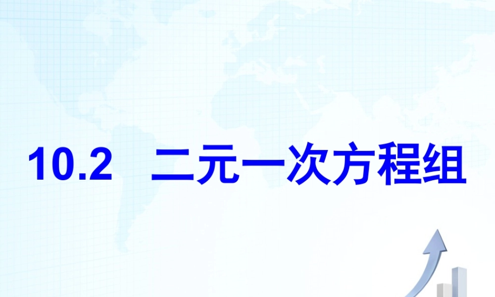 15 《二元一次方程组》教学课件-苏科版数学七年级下册.ppt