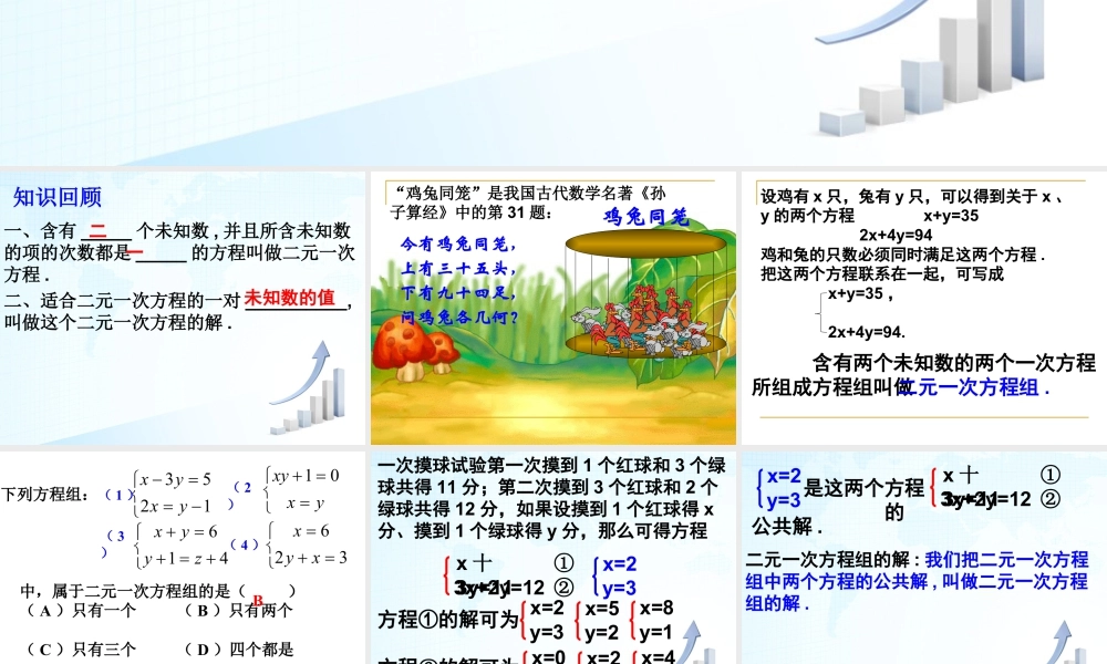 15 《二元一次方程组》教学课件-苏科版数学七年级下册.ppt