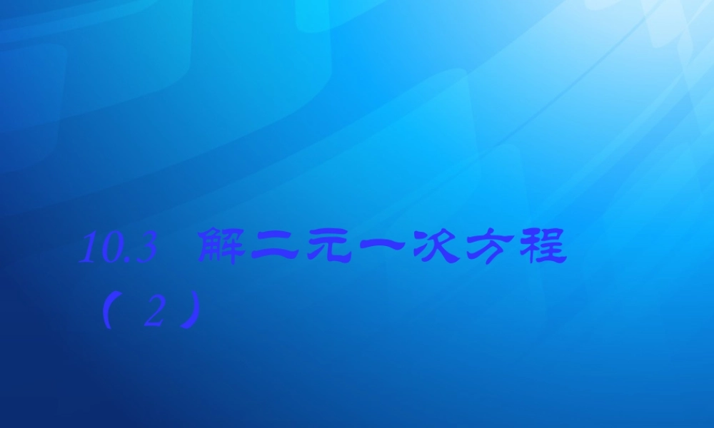 16 《解二元一次方程组（2）》教学课件-苏科版数学七年级下册.ppt